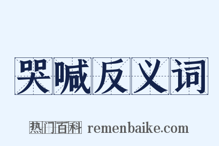 哭喊反义词是什么意思的图片